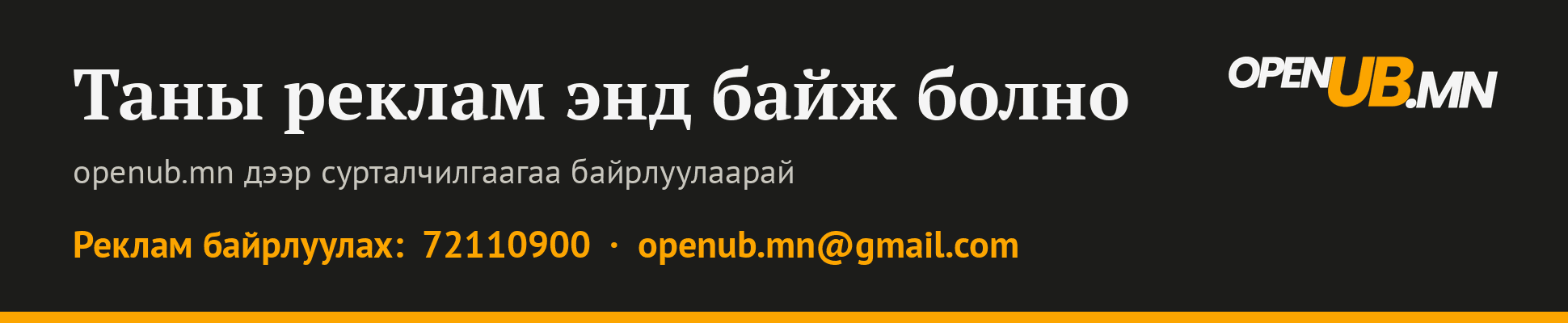 Өөр жишээ: мэдээний дэлгэрэнгүй хуудас, сэтгэгдлийн дээр гарах баннер.