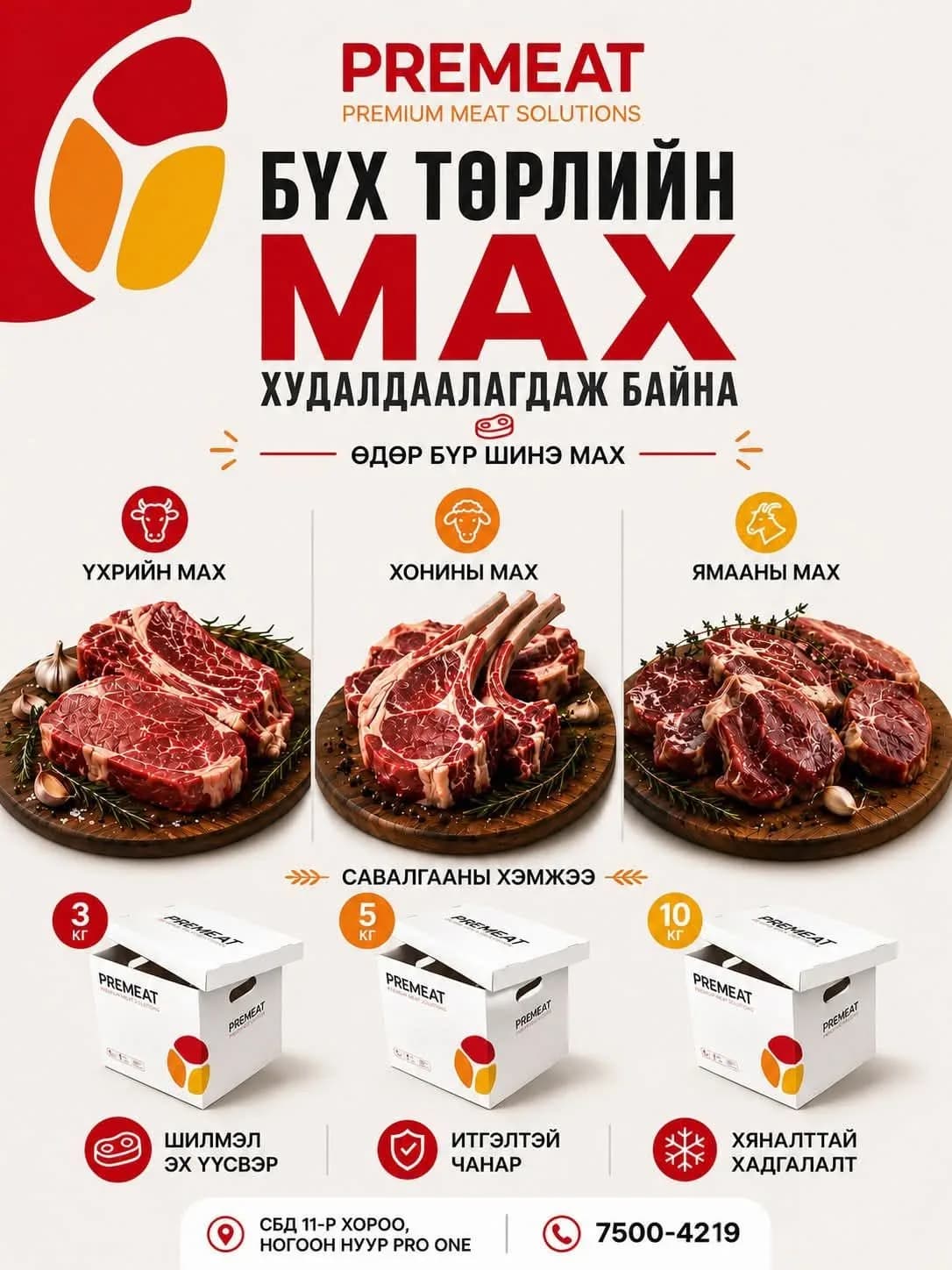 PreMeat /Дээд зэрэглэлээр бэлтгэсэн мах/