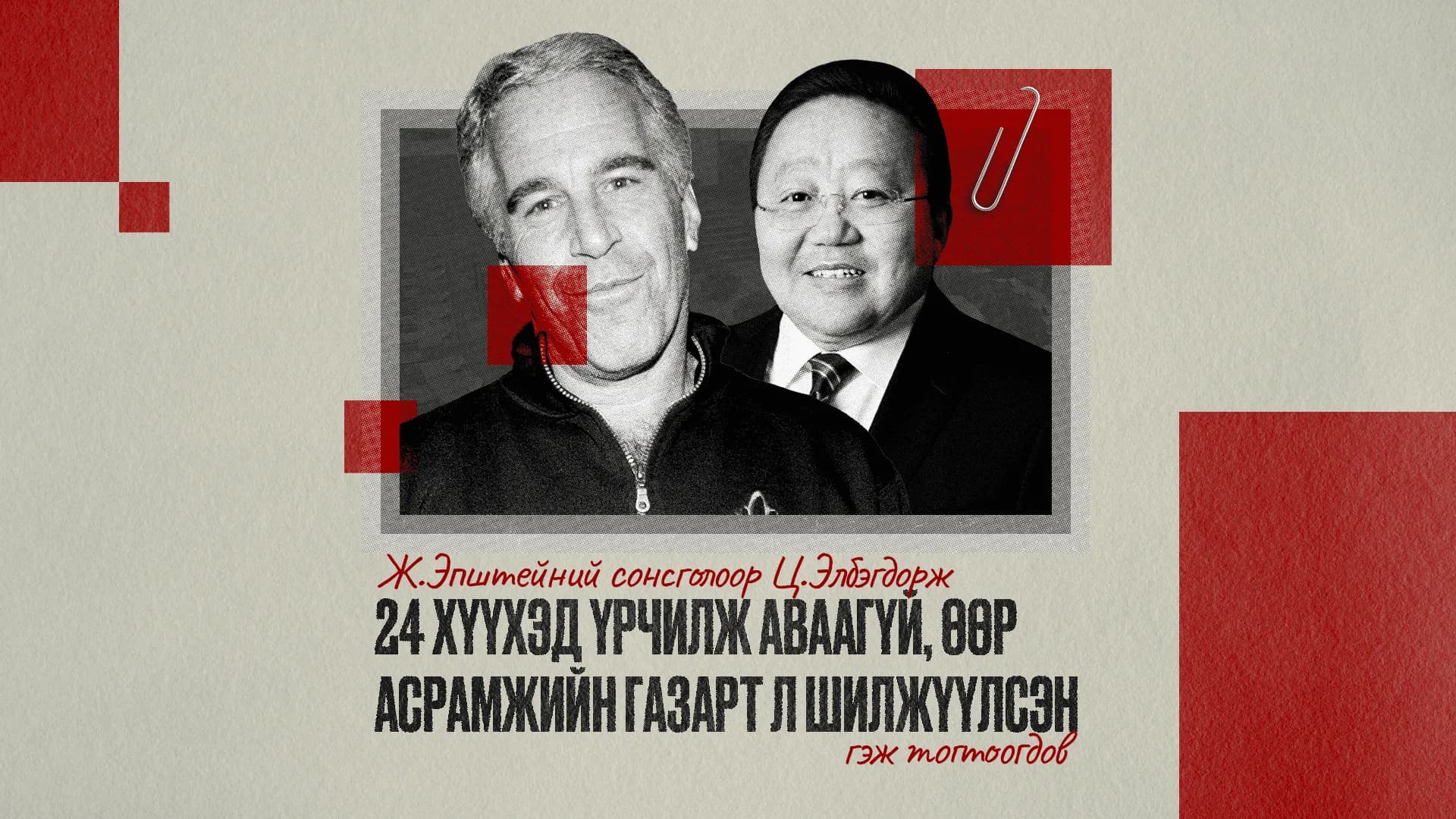 Ж.Эпштейн биш Ц.Элбэгдорж руу чиглэсэн сонсголын ганцхан үр дүн